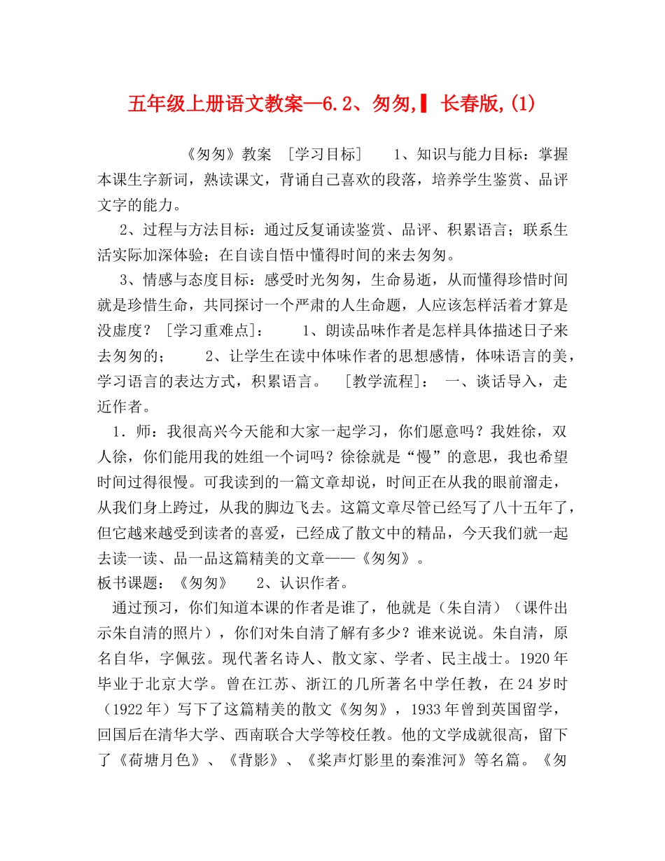 五年级上册语文教案—62、匆匆,▎长春版,(1) _第1页