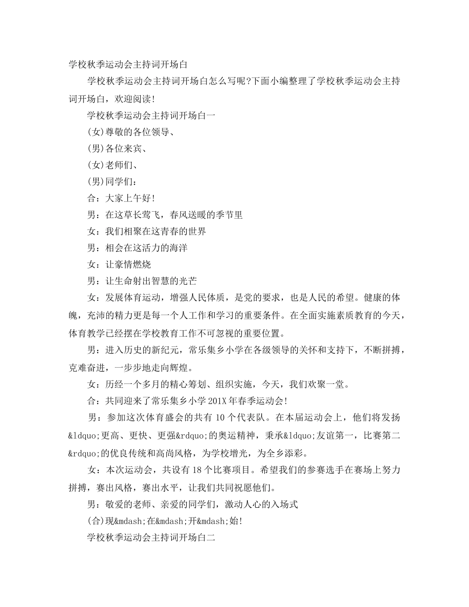 学校秋季运动会主持词开场白 _第1页