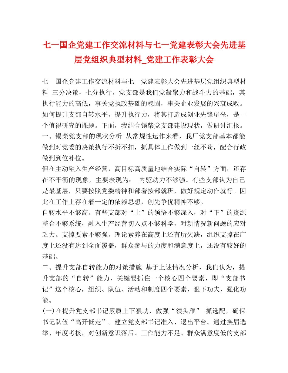 七一国企党建工作交流材料与七一党建表彰大会先进基层党组织典型材料_党建工作表彰大会 _第1页