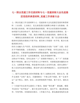 七一国企党建工作交流材料与七一党建表彰大会先进基层党组织典型材料_党建工作表彰大会 