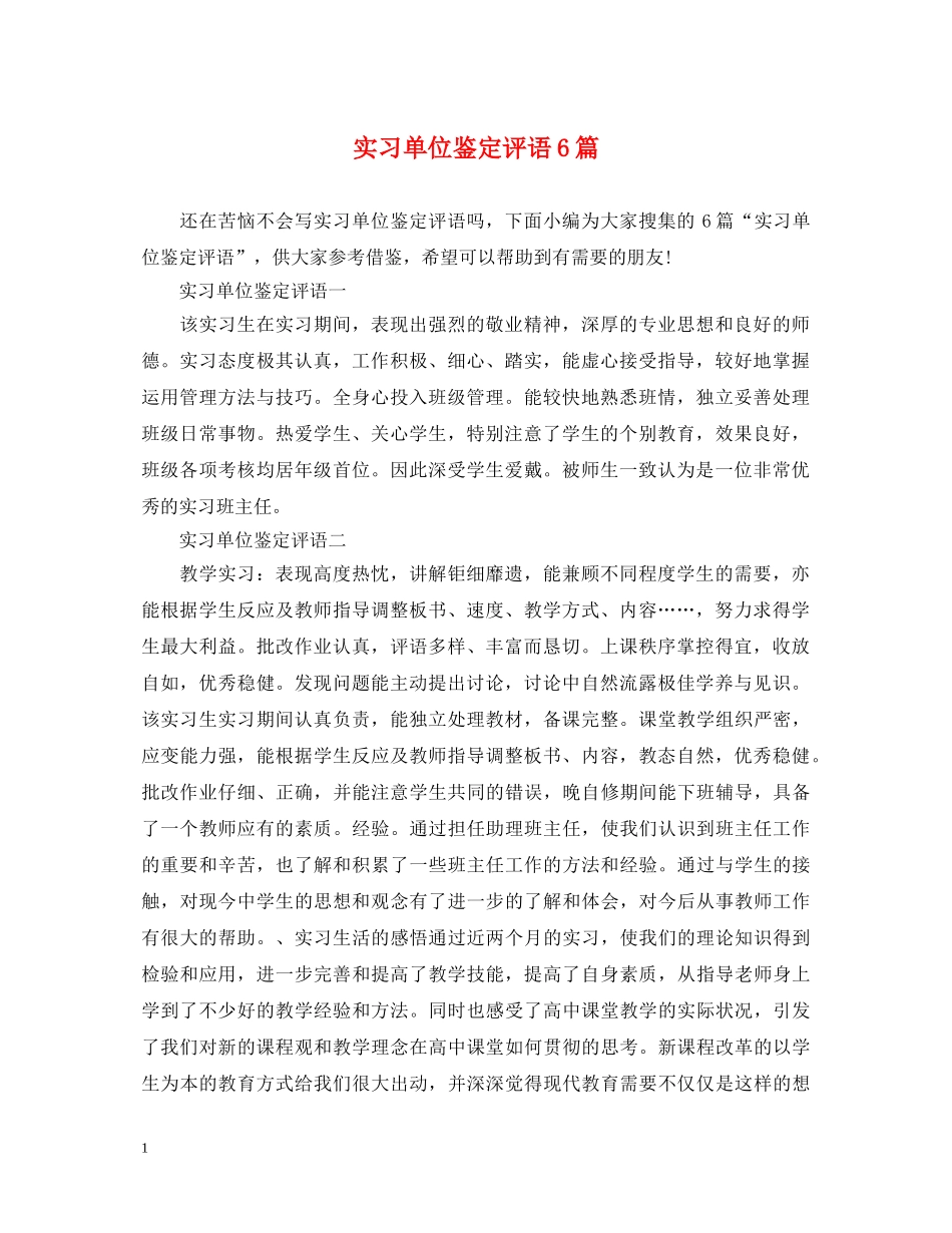 实习单位鉴定评语6篇 _第1页