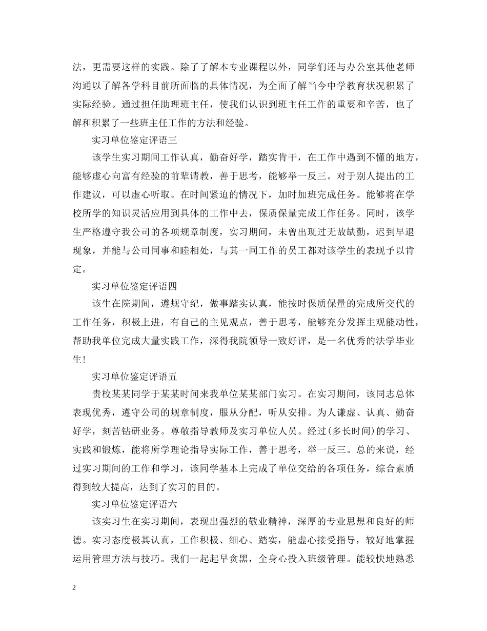 实习单位鉴定评语6篇 _第2页