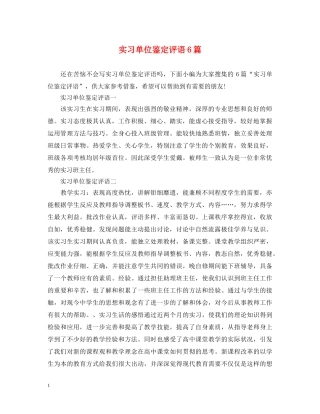 实习单位鉴定评语6篇 