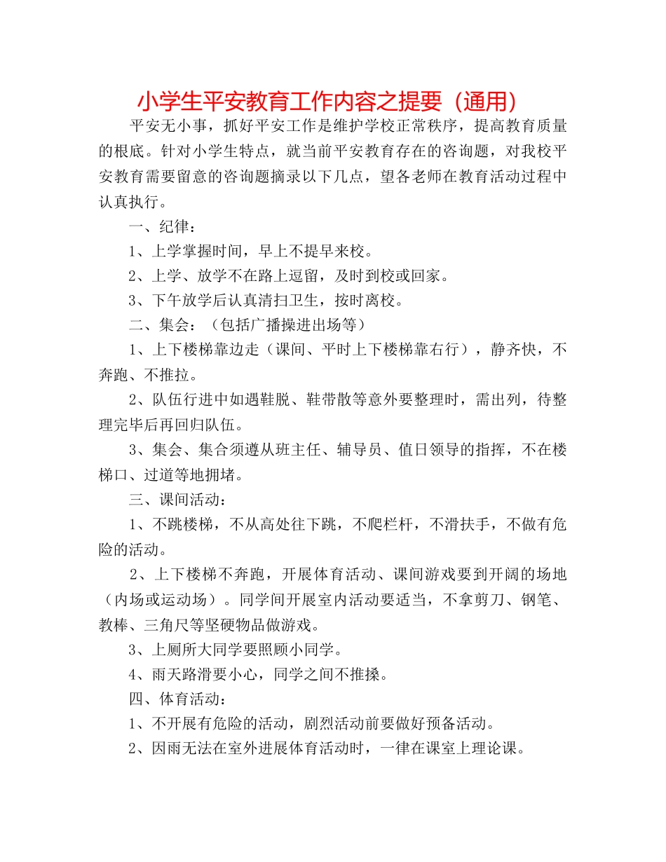小学生安全教育工作内容之提要（通用） _第1页