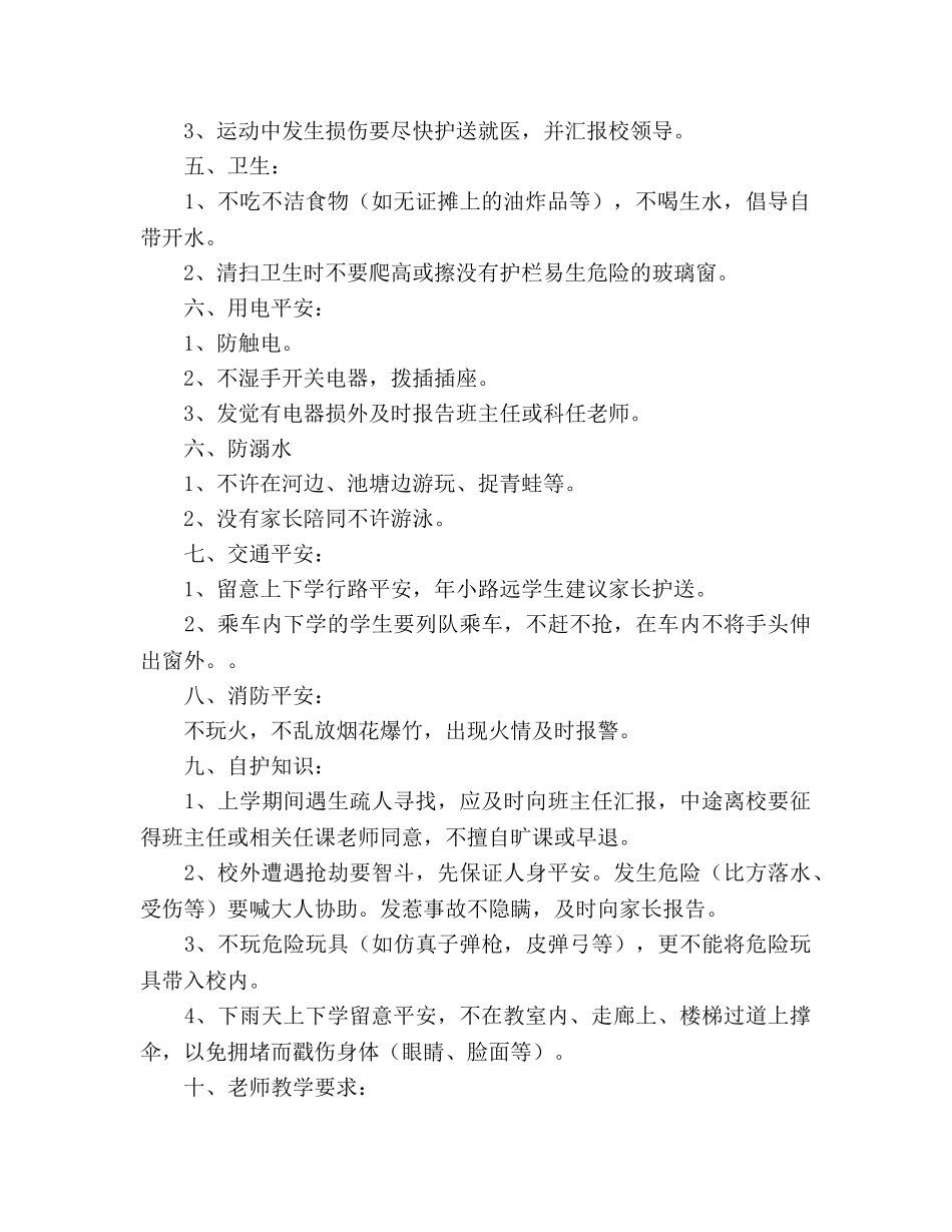 小学生安全教育工作内容之提要（通用） _第2页