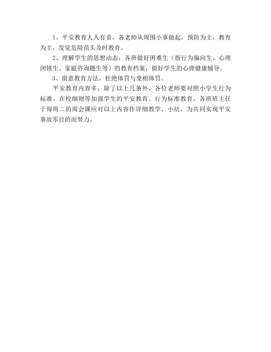 小学生安全教育工作内容之提要（通用） _第3页