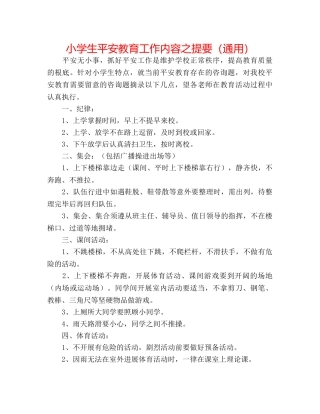 小学生安全教育工作内容之提要（通用） 
