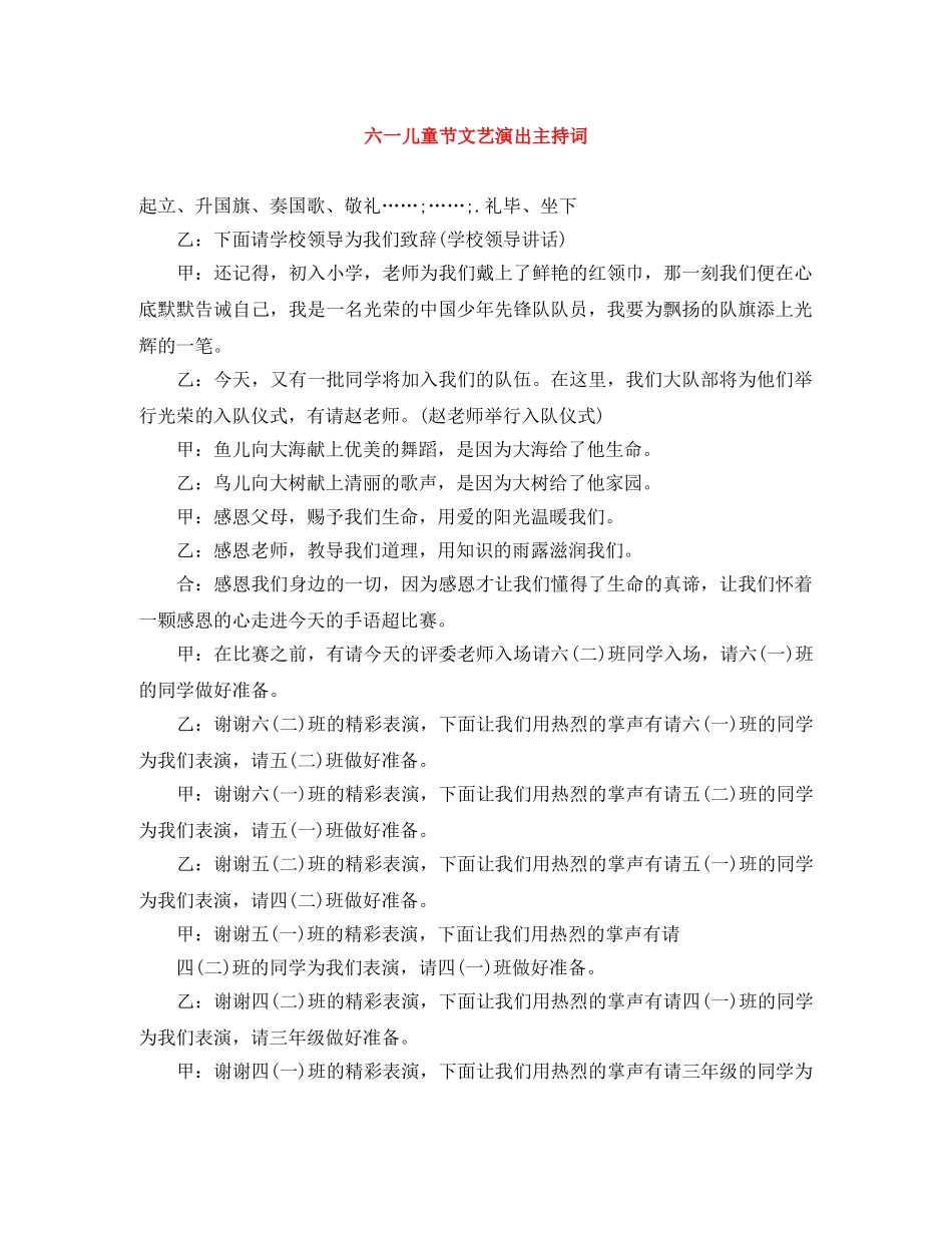 六一儿童节文艺演出主持词 _第1页