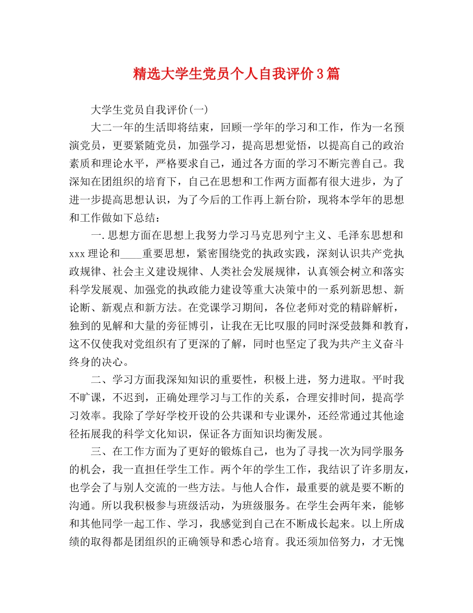 精选大学生党员个人自我评价3篇 _第1页