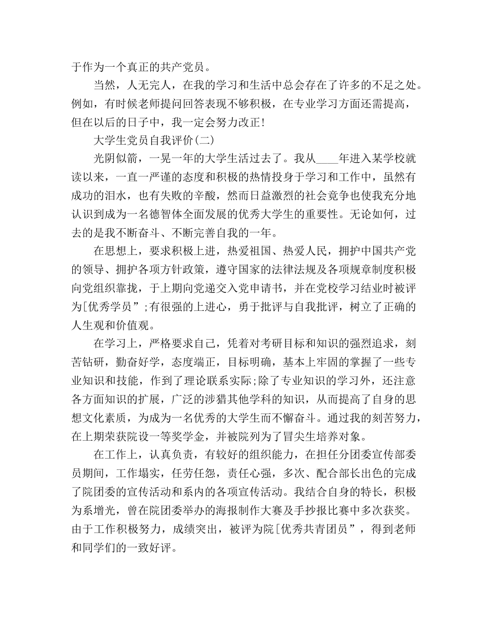 精选大学生党员个人自我评价3篇 _第2页