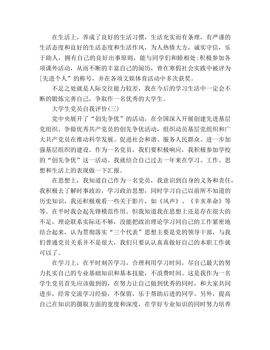 精选大学生党员个人自我评价3篇 _第3页