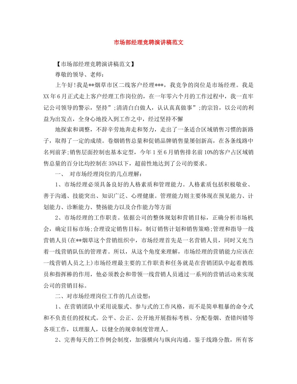 市场部经理竞聘演讲稿范文 _第1页