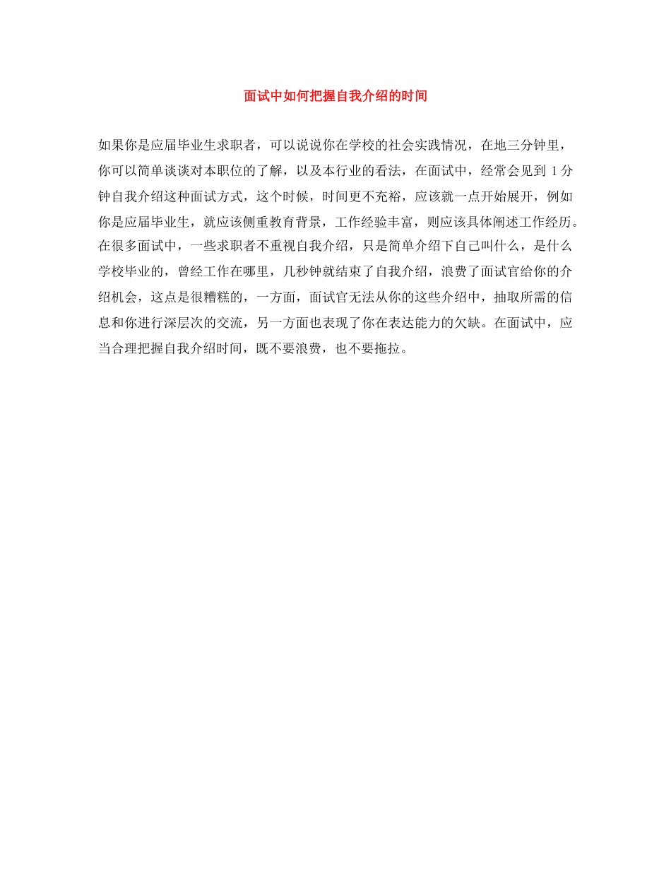 面试中如何把握自我介绍的时间 _第1页