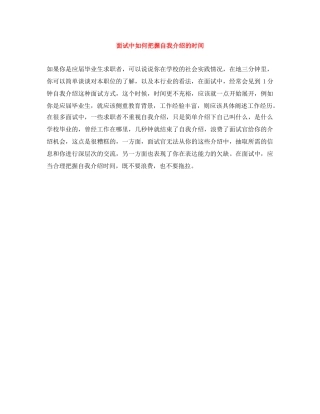 面试中如何把握自我介绍的时间 