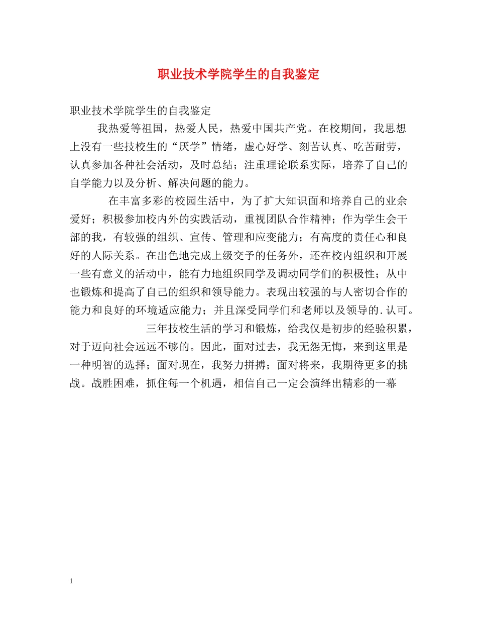 职业技术学院学生的自我鉴定 _第1页