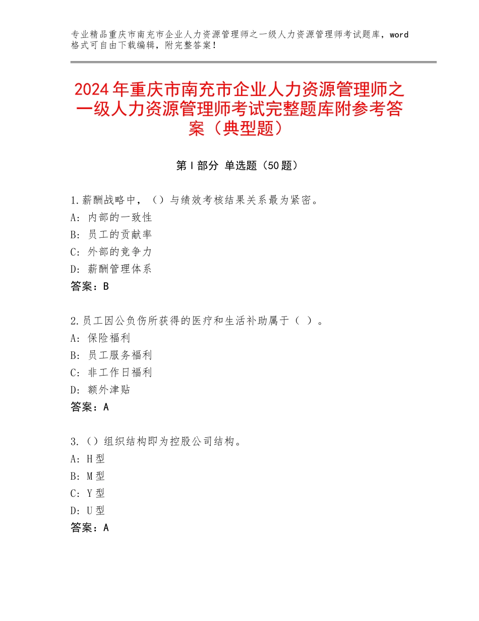 2024年重庆市南充市企业人力资源管理师之一级人力资源管理师考试完整题库附参考答案（典型题）_第1页
