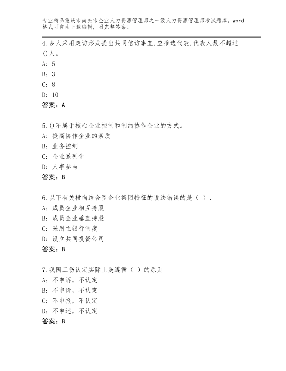 2024年重庆市南充市企业人力资源管理师之一级人力资源管理师考试完整题库附参考答案（典型题）_第2页