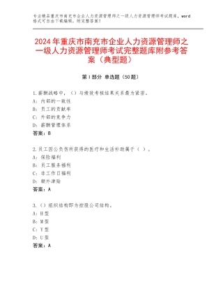 2024年重庆市南充市企业人力资源管理师之一级人力资源管理师考试完整题库附参考答案（典型题）