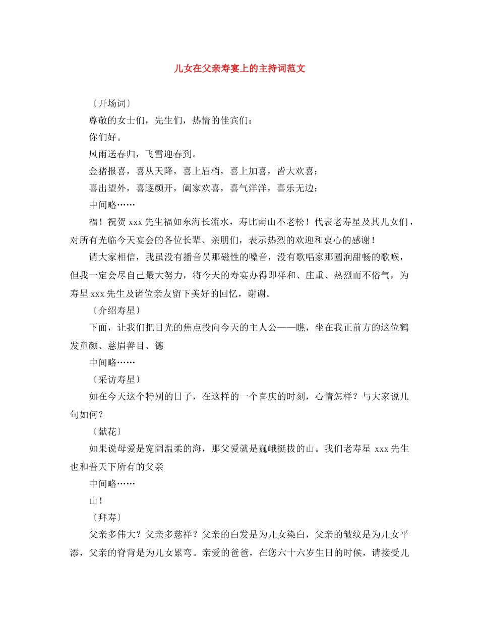 儿女在父亲寿宴上的主持词范文 _第1页