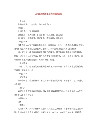 儿女在父亲寿宴上的主持词范文 