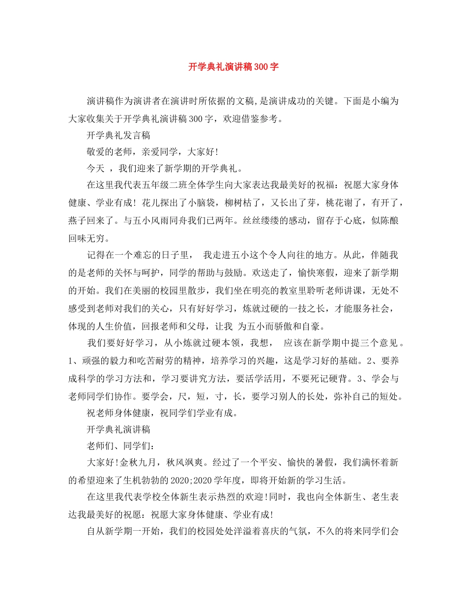 开学典礼演讲稿300字 _第1页
