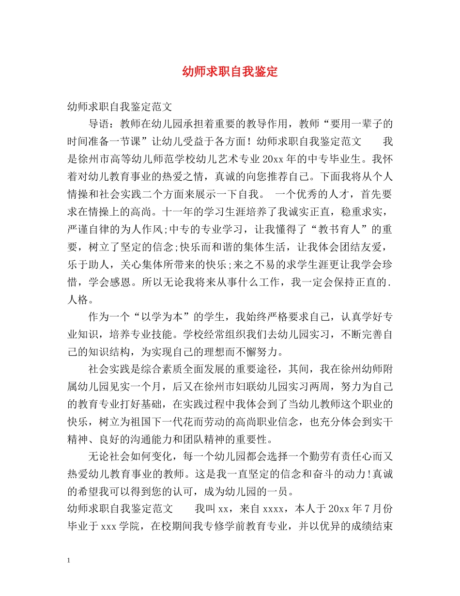 幼师求职自我鉴定 _第1页