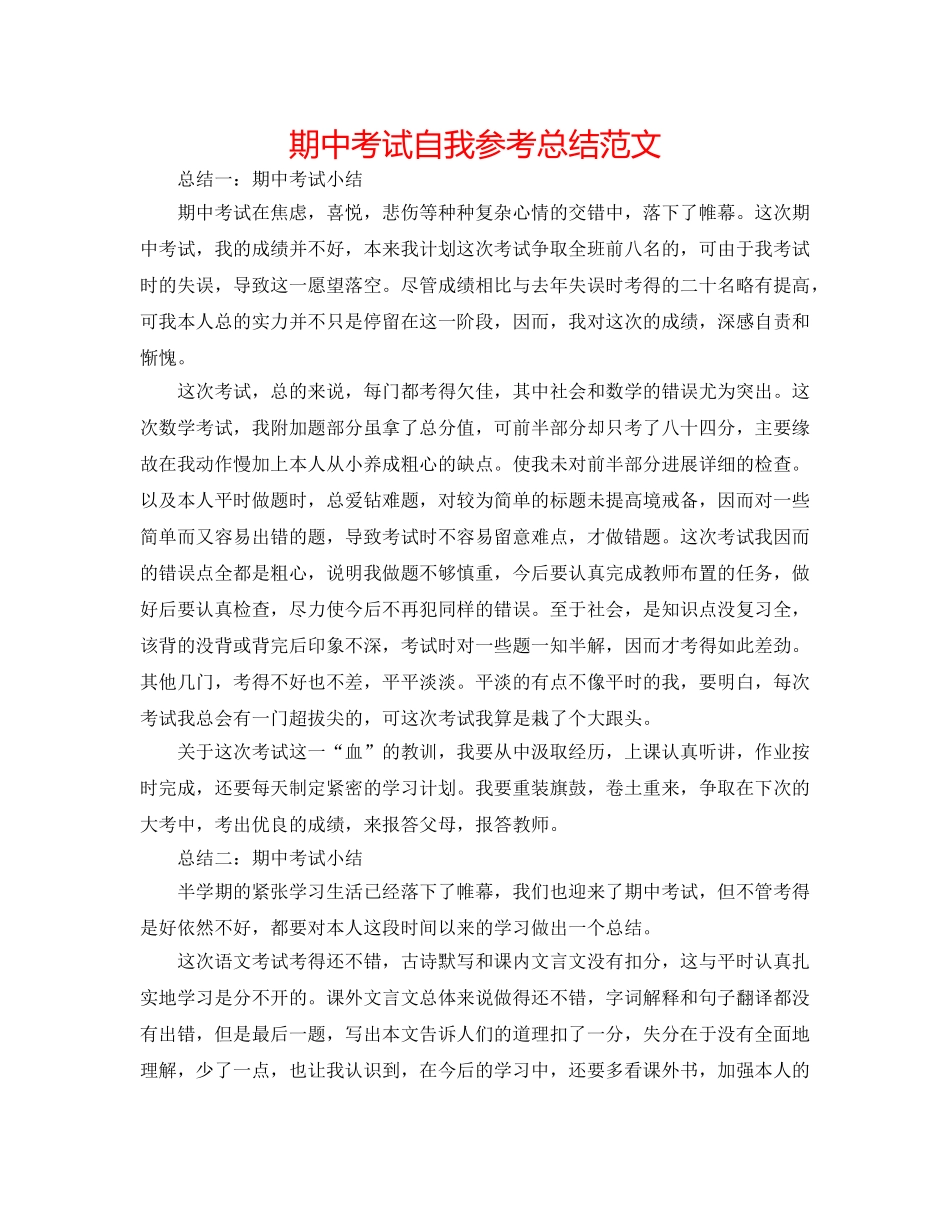 期中考试自我参考总结范文 _第1页