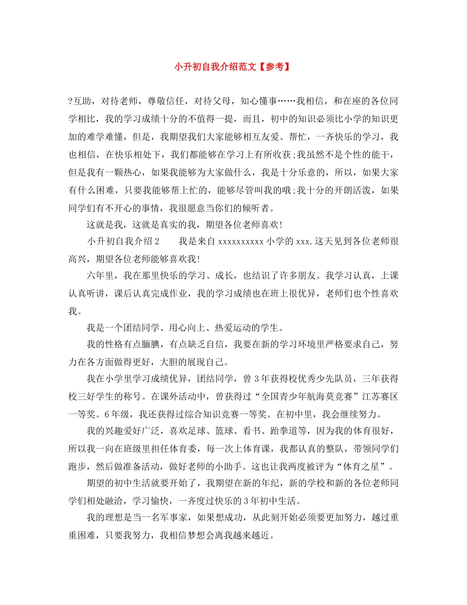 小升初自我介绍范文【参考】 _第1页