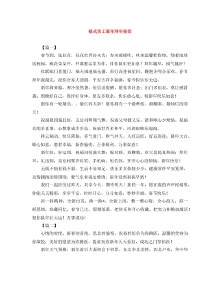 格式员工鼠年拜年短信 