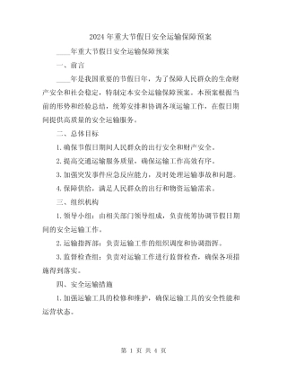 2024年重大节假日安全运输保障预案 
