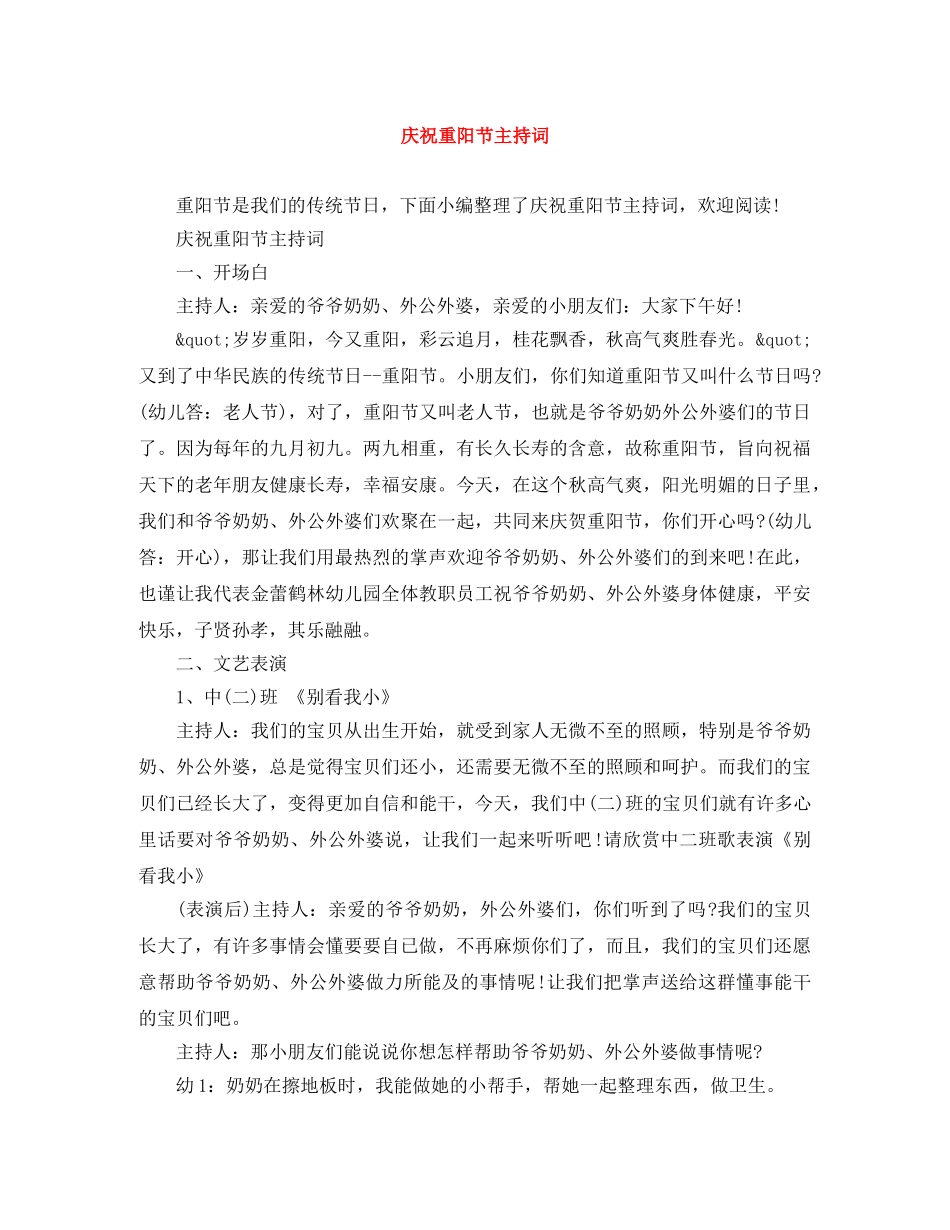 庆祝重阳节主持词 _第1页