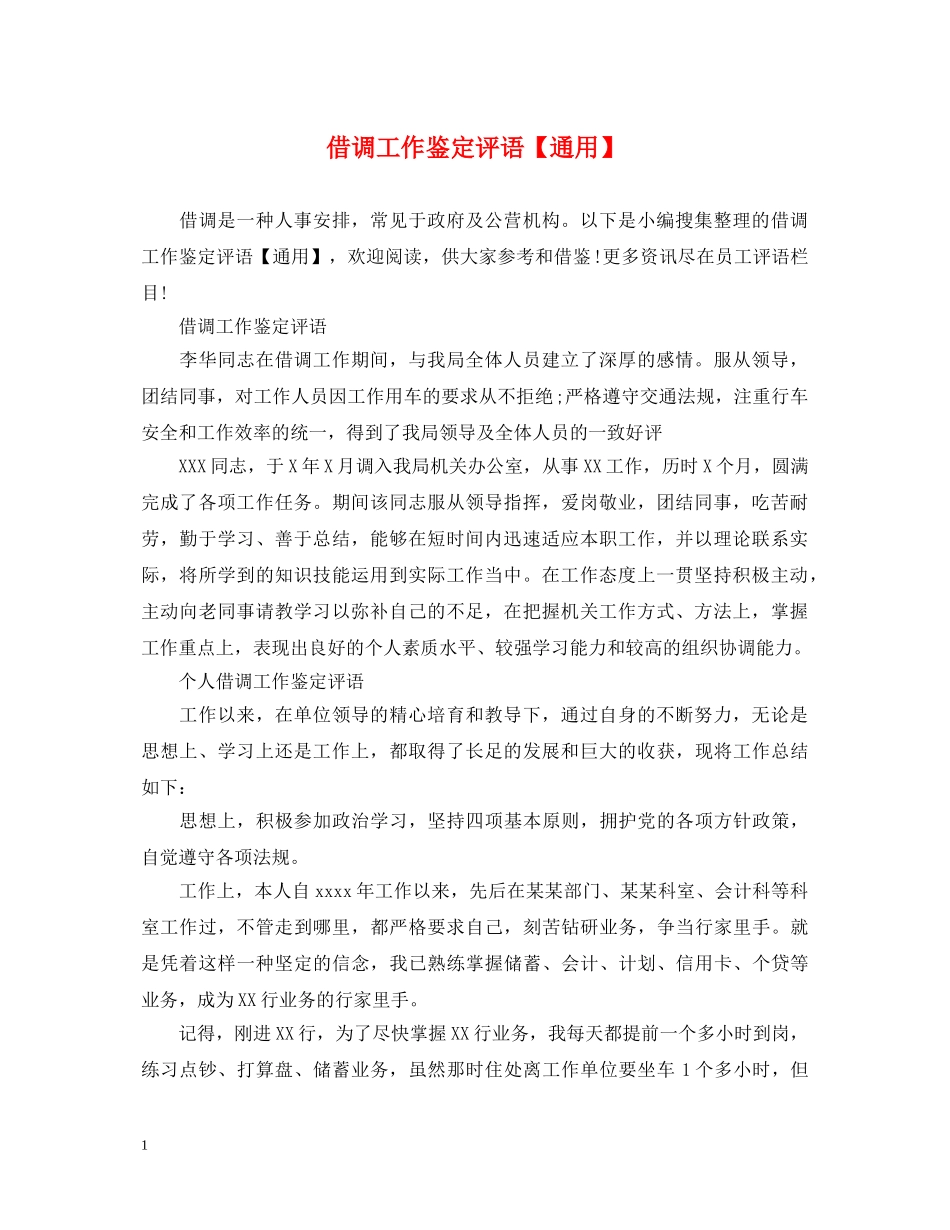 借调工作鉴定评语【通用】 _第1页