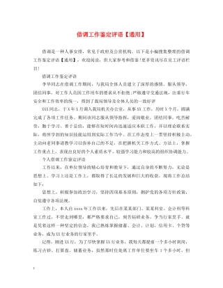 借调工作鉴定评语【通用】 