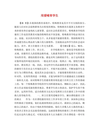 用爱哺育学生 