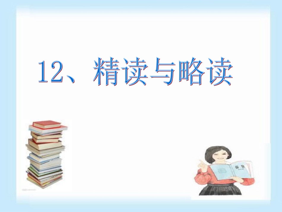 五下精读与略读_第1页