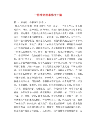 一件冲突的事作文7篇 