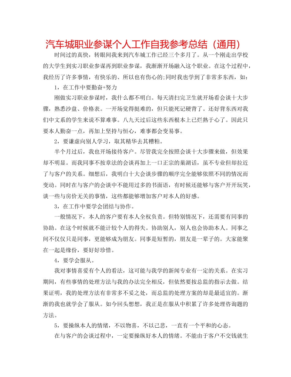 汽车城职业顾问个人工作自我参考总结（通用） _第1页