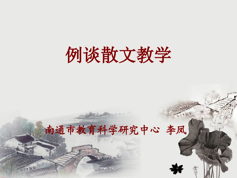 例谈散文教学_第2页