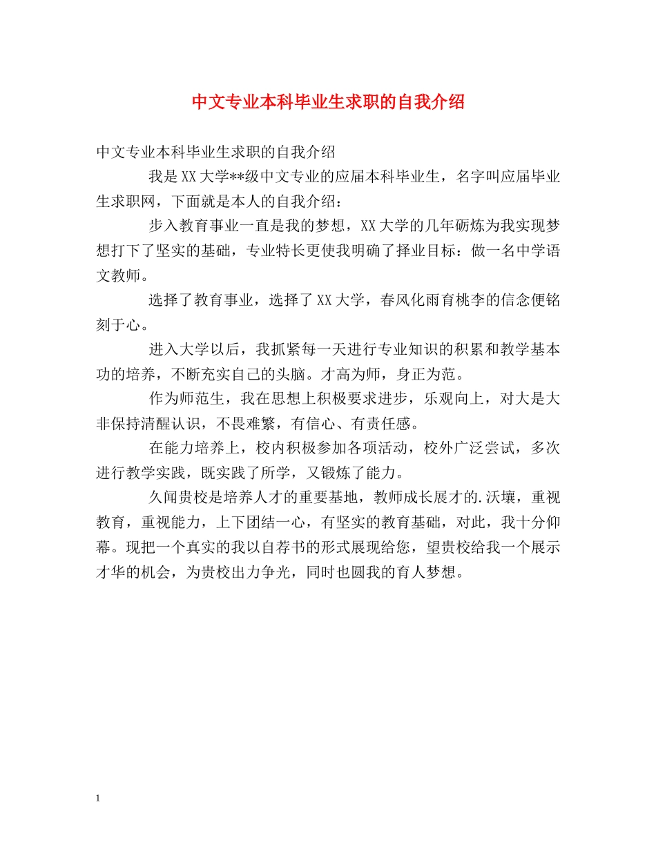 中文专业本科毕业生求职的自我介绍 _第1页