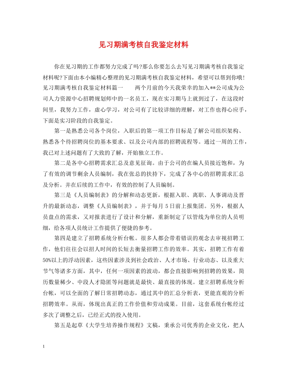见习期满考核自我鉴定材料 _第1页