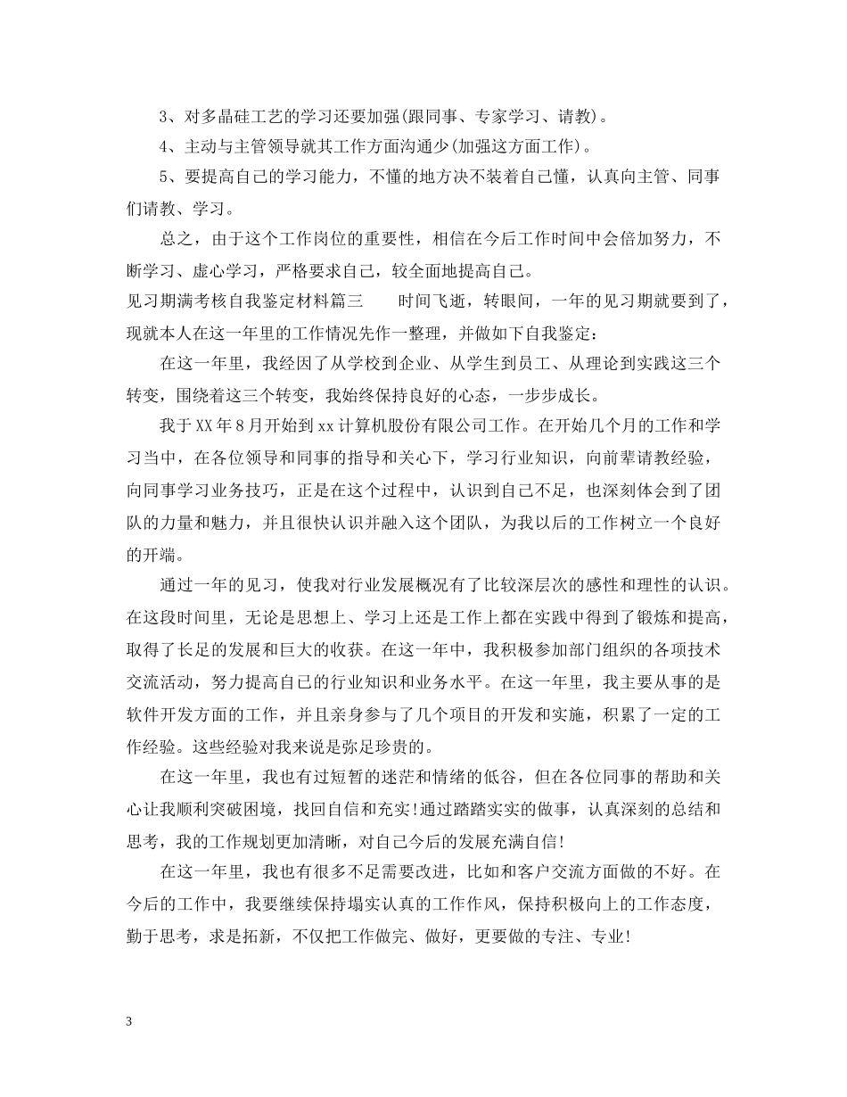 见习期满考核自我鉴定材料 _第3页