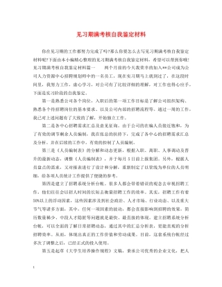 见习期满考核自我鉴定材料 