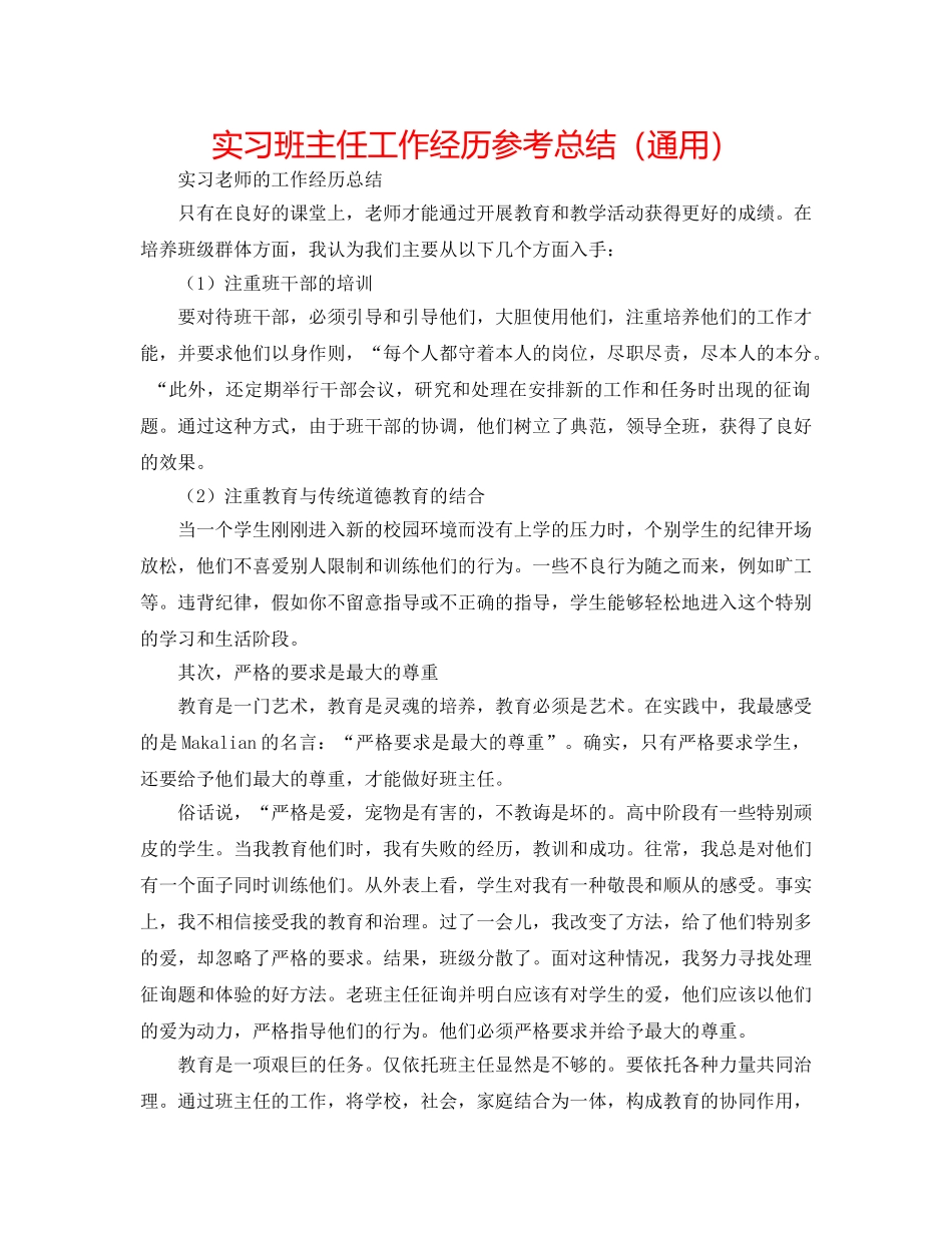 实习班主任工作经验参考总结（通用） _第1页