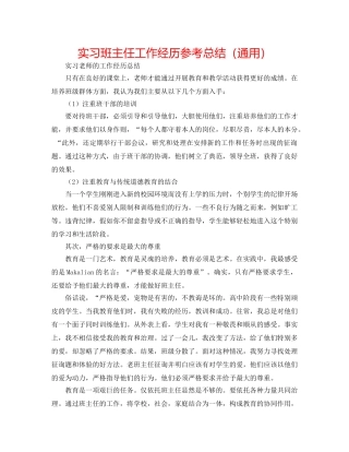 实习班主任工作经验参考总结（通用） 