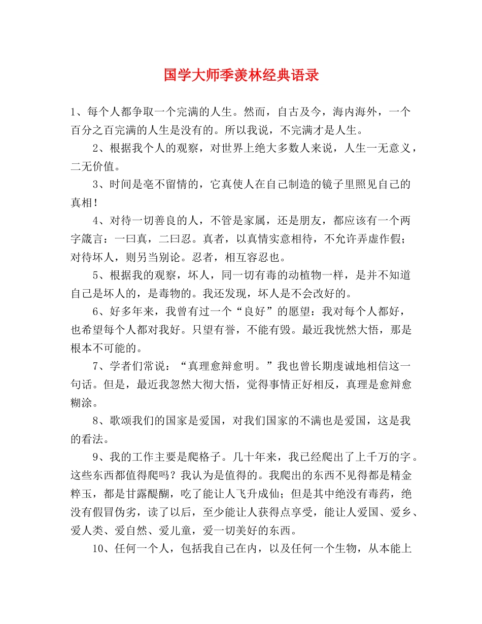 国学大师季羡林经典语录 _第1页