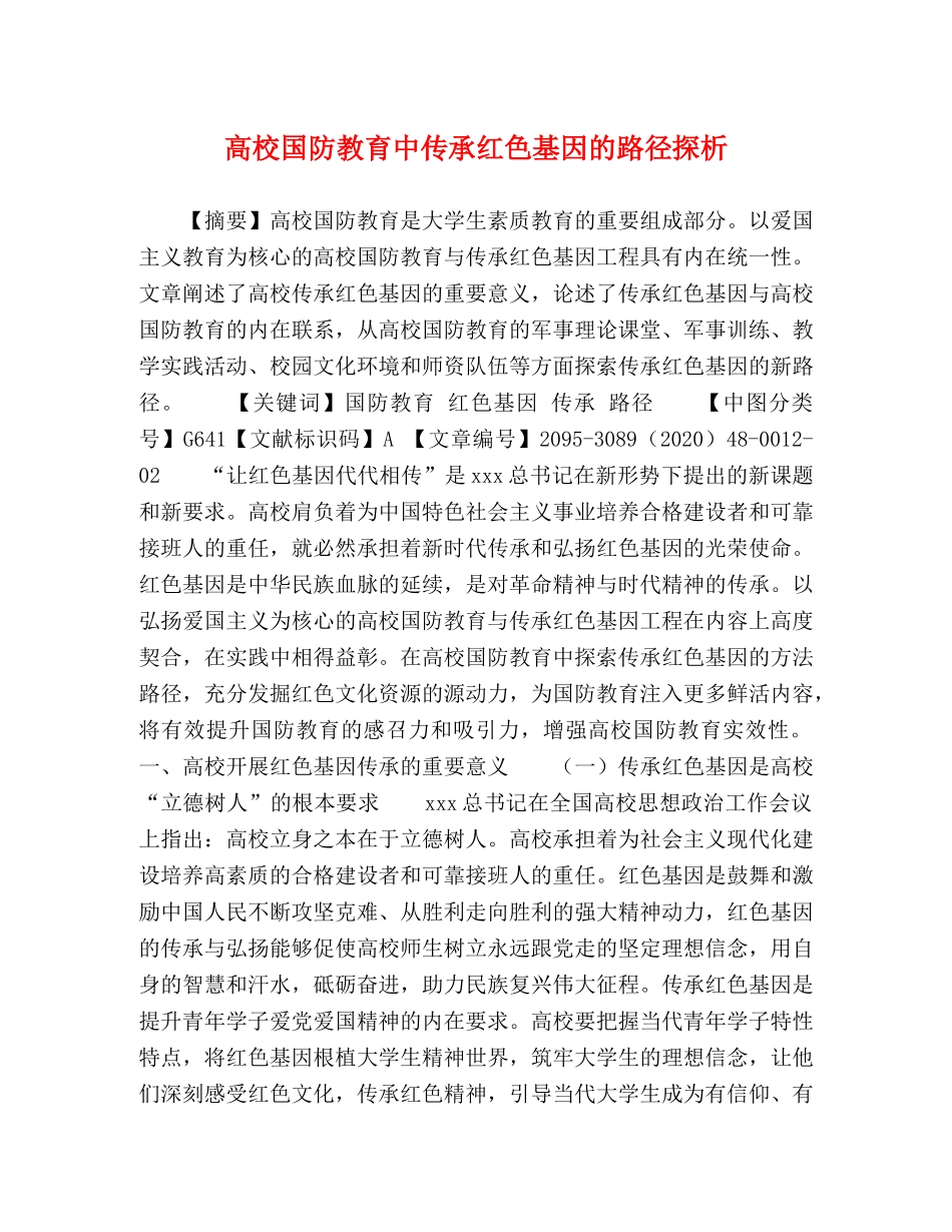 高校国防教育中传承红色基因的路径探析 _第1页