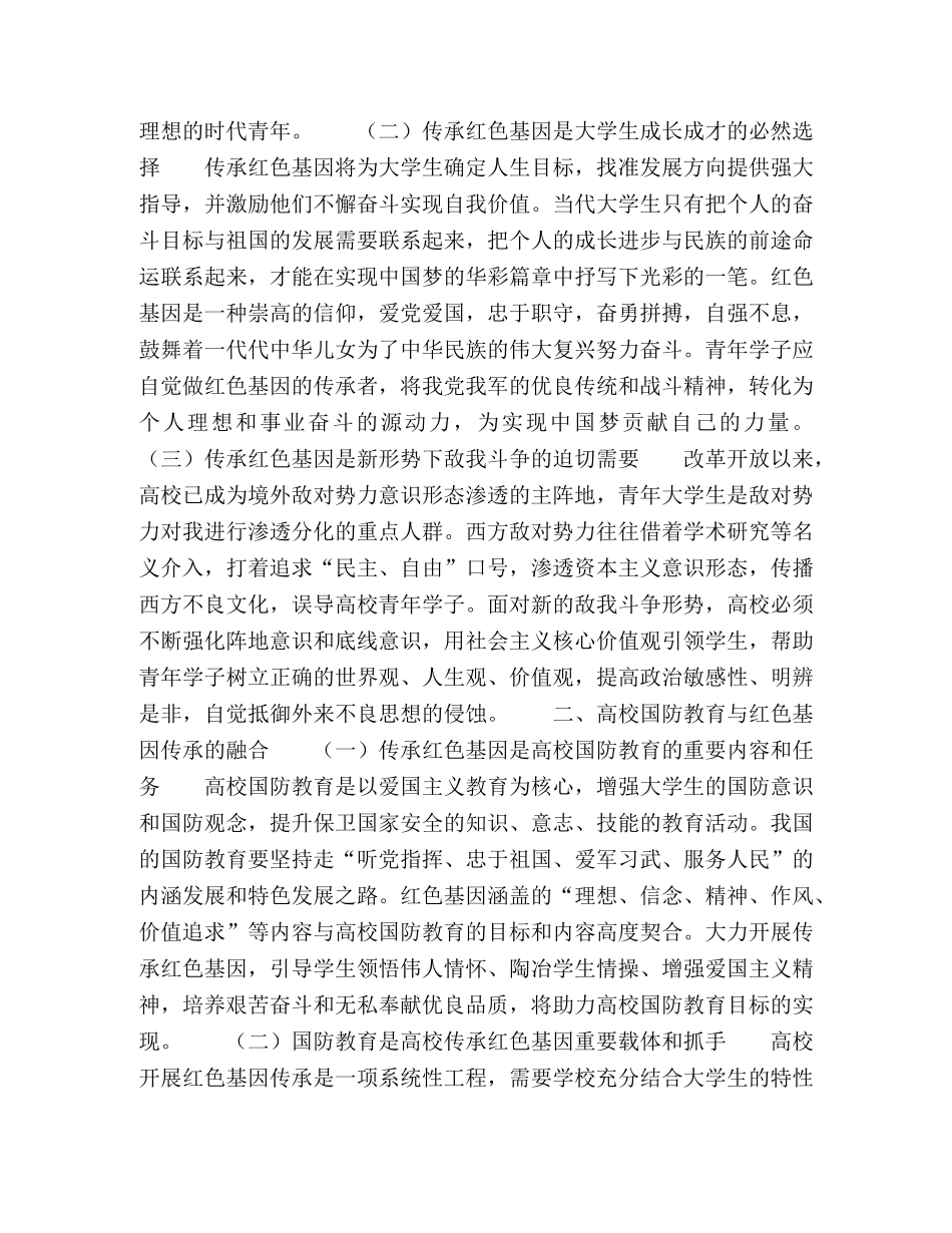 高校国防教育中传承红色基因的路径探析 _第2页