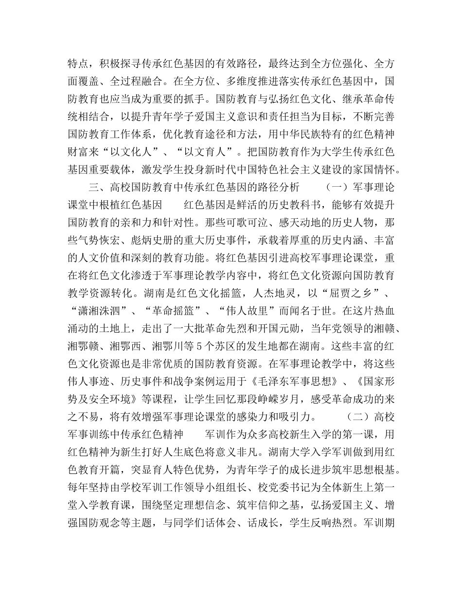 高校国防教育中传承红色基因的路径探析 _第3页