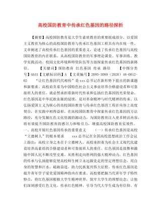 高校国防教育中传承红色基因的路径探析 