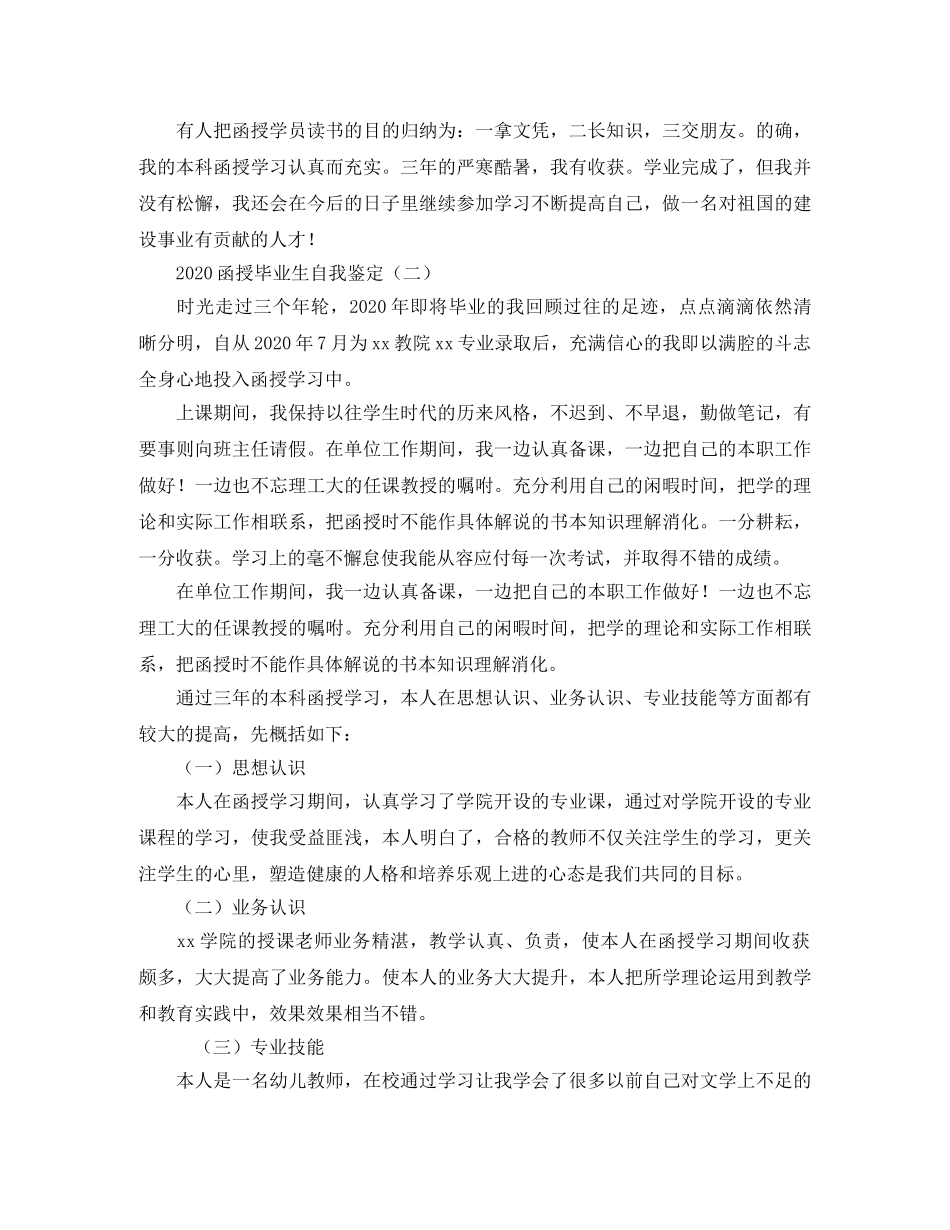 函授毕业生自我鉴定2024 _第2页